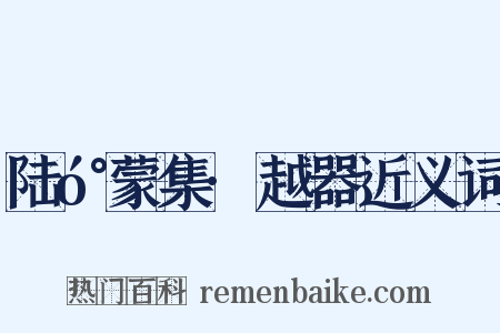 陆󰍍蒙集·越器近义词是什么意思的图片